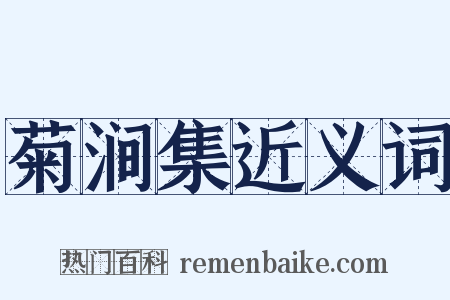 菊涧集近义词是什么意思的图片